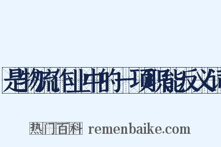 是物流作业中的一项职能反义词是什么意思的图片